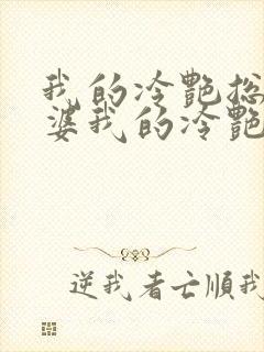 我的冷艳总裁老婆我的冷艳总裁老婆