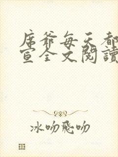 席爷每天都想官宣全文阅读无删减