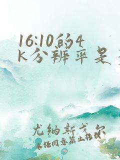 16:10的4k分辨率是多少