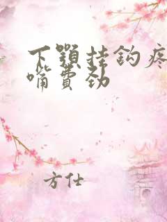 下颚挂钩疼痛张嘴费劲