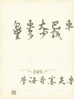 包车大巴车一公里多少钱