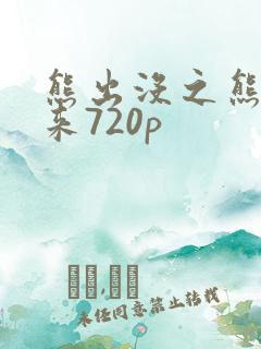 熊出没之熊心归来720p