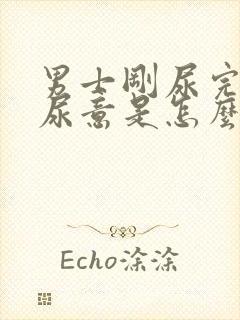 男士刚尿完又有尿意是怎么回事