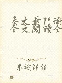 秦大爷门卫小说全文阅读全文