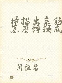 扫描出来的文件怎么转换成pdf格式