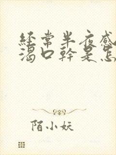 经常半夜感觉口渴口干是怎么回事