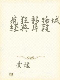 疯狂动物城树懒经典片段