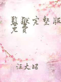 监狱完整版高清免费