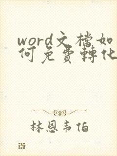 word文档如何免费转化成pdf