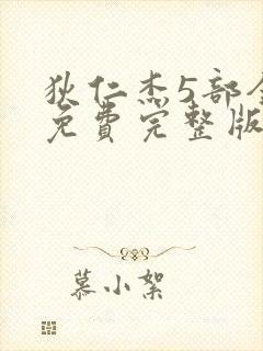 狄仁杰5部全集免费完整版电视剧