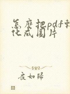 怎么把pdf转化成图片