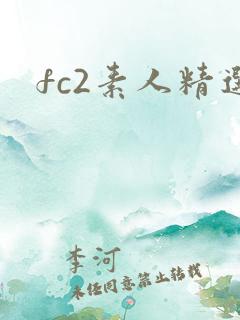 fc2素人精选