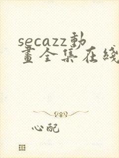 secazz动画全集在线观看