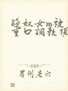 贱奴女m被主人重口调教视频