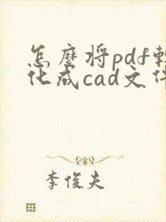 怎么将pdf转化成cad文件