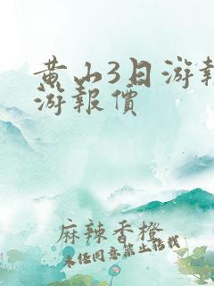 黄山3日游报团游报价