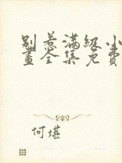 别惹满级小妈漫画全集免费观看