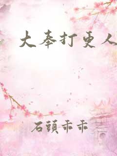 大奉打更人漫
