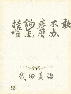 挂钩疼不敢大张嘴怎么办