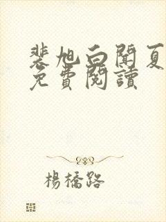 裴旭白闻夏小说免费阅读