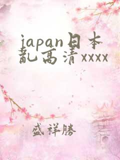 japan日本乱高清xxxx