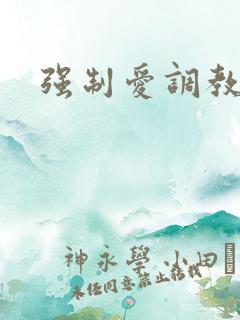 强制爱调教文