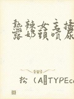热辣女主播裸身露奶头喷尿口