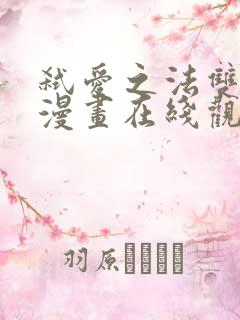 弑爱之法双男主漫画在线观看