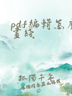 pdf编辑怎么画线