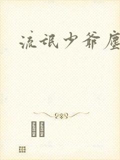 流氓少爷尘世游