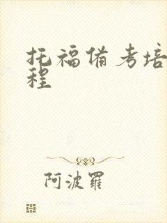 托福备考培训课程