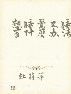 想睡觉又睡不着有什么办法