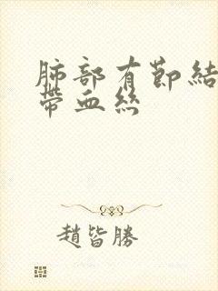 肺部有节结咳痰带血丝