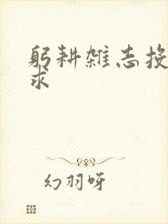 躬耕杂志投稿要求