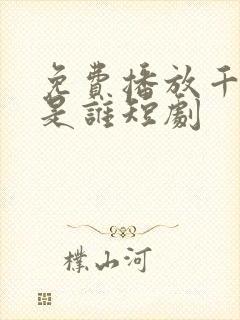 免费播放千金你是谁短剧