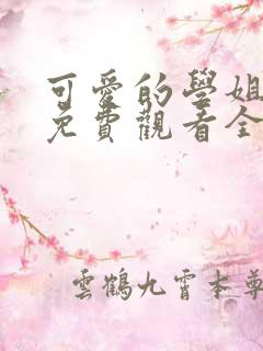 可爱的学姐动漫免费观看全集