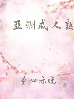 亚洲成人熟女片