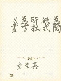 《为所欲为》漫画下拉式阅读
