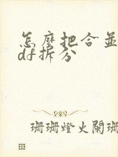 怎么把合并的pdf拆分