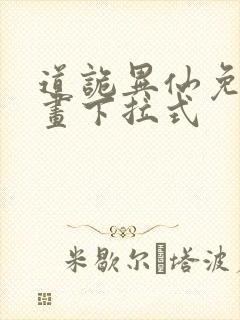 道诡异仙免费漫画下拉式