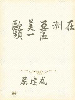 欧美亚洲在线视频一区