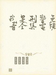 我是刑警免费观看全集电视剧