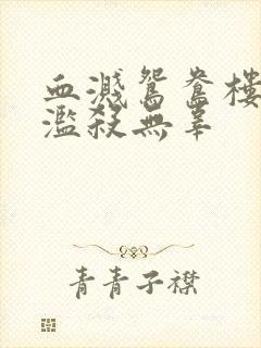 血溅鸳鸯楼武松滥杀无辜