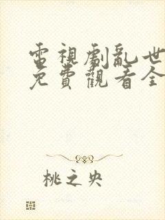 电视剧乱世豪情免费观看全集高清