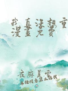 我真没想重生啊漫画免费