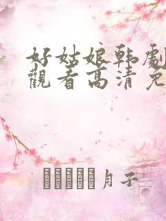 好姑娘韩剧在线观看高清免费版
