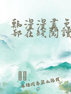 韩漫漫画免费全部在线阅读下拉式