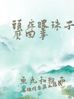 头疼眼珠子疼怎么回事