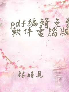 pdf编辑免费软件电脑版