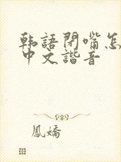 韩语闭嘴怎么说中文谐音